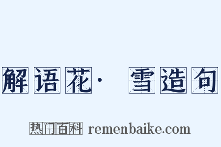 解语花·雪造句是什么意思的图片